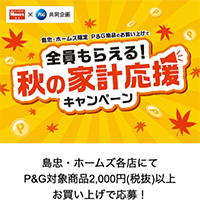 島忠・ホームズ限定 P&G商品のお買い上げで全員もらえる！秋の家計応援キャンペーン