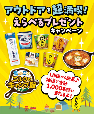 明治×日清カレーメシ「アウトドアを超満喫！えらべるプレゼントキャンペーン」