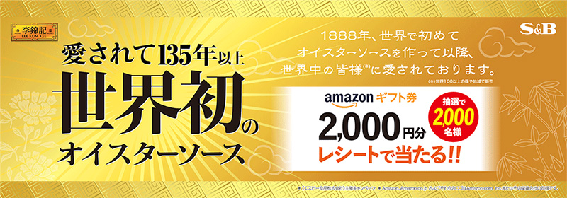 李錦記 愛されて135年以上世界初のオイスターソース