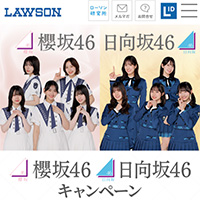 ローソン 櫻坂46 日向坂46 アプリでたまるよスタンプキャンペーン