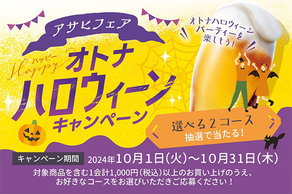 ライフアプリ会員限定 アサヒフェア オトナハロウィーンキャンペーン