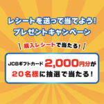 加藤産業「レシートを送って当てよう!プレゼントキャンペーン」JCBギフトカードプレゼントキャンペーン