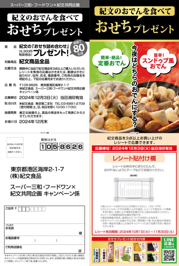 スーパー三和×紀文食品懸賞応募ハガキ