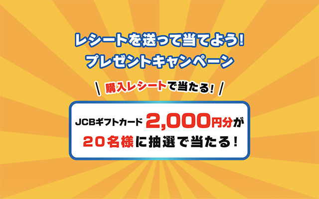 「レシートを送って当てよう！プレゼントキャンペーン」　JCBギフトカードプレゼントキャンペーン