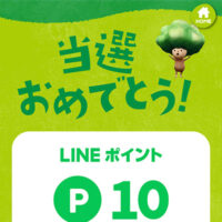 LINEポイント10ポイント当選