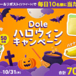 ドール #ハロウィン プレゼントキャンペーン