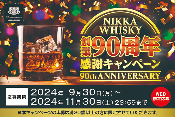 NIKKA WHISKY 創業90周年感謝 キャンペーン