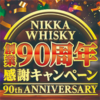 いなげや・マックスバリュ関東「NIKKA WHISKY 創業90周年感謝 キャンペーン」