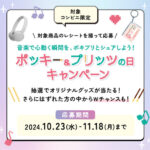 グリコ 対象コンビニ限定 ポッキー＆プリッツの日キャンペーン