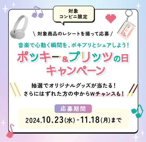 対象コンビニ限定 ポッキー＆プリッツの日キャンペーン