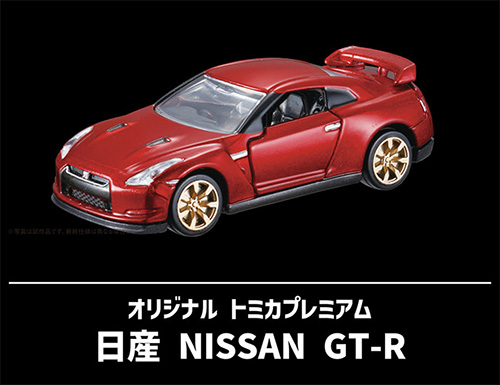 オリジナル トミカプレミアム 日産 NISSAN GT-R 