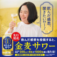 サントリー 金麦サワー感想投稿キャンペーン