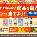 ライフアプリ会員限定 P&G商品を選んでポイントを当てよう！ 総選挙キャンペーン