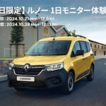 【平日限定】ルノー 1日モニター体験