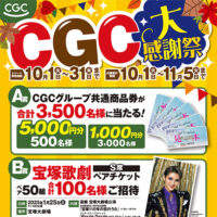 CGC関西 CGC大感謝祭