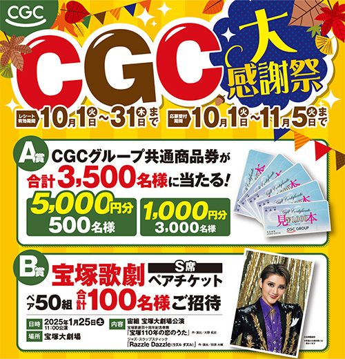 CGCお客様感謝フェア2024 大感謝祭