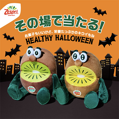 お菓子もいいけど栄養たっぷりのキウイもね！ヘルシーハロウィンキャンペーン