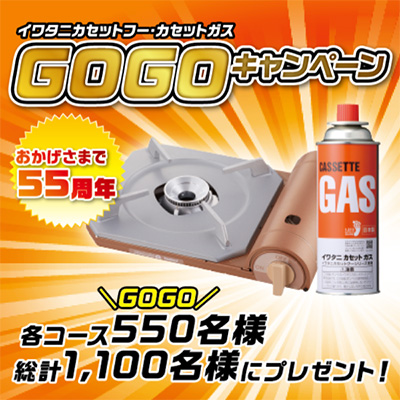 イワタニカセットフー・カセットガスGOGOキャンペーン