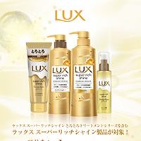 LUX 5,000名様にデジタルギフトがその場で1,000ポイントバックキャンペーン