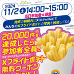 ミニストップ Xフライドポテト20周年祭