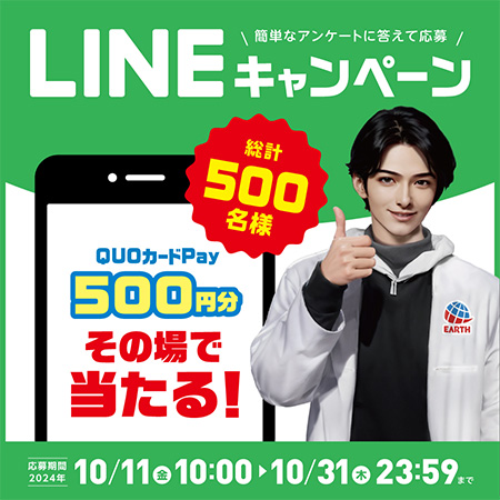 アース製薬公式LINEキャンペーン