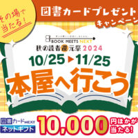 秋の読者還元祭2024 本屋へ行こう 図書カードプレゼントキャンペーン