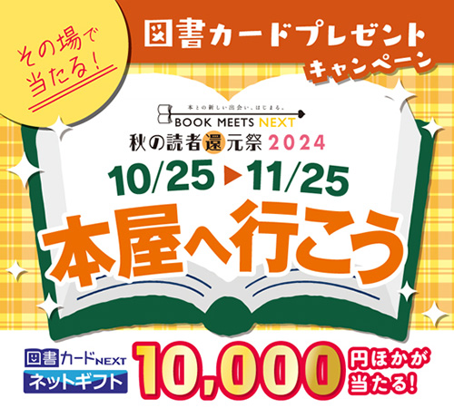 秋の読者還元祭2024 本屋へ行こう 図書カードプレゼントキャンペーン