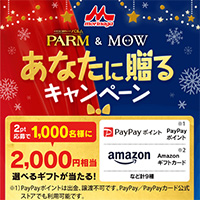 森永 PARM&MOW あなたに贈るキャンペーン