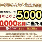 ジャパネット 利益還元祭 見るだけでも当たる！