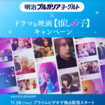 明治ブルガリアヨーグルト×ドラマ&映画【推しの子】キャンペーン