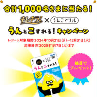 キレキラ！×うんごドリル「うん」と「こ」すれる！キャンペーン