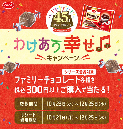 45周年ファミリーチョコレート わけあう幸せキャンペーン