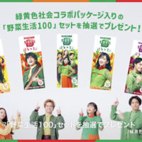 野菜生活100クイズキャンペーン