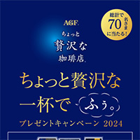 コープこうべ×味の素AGF「ちょっと贅沢な一杯でふぅ。プレゼントキャンペーン2024」