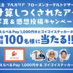 明治 ブルガリア フローズヨーグルトデザート #計算しつくされたアイス 写真＆感想投稿キャンペーン