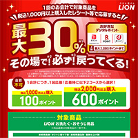 LION お洗濯・おそうじ用品購入で最大30％戻ってくる！キャンぺーン