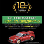 LINEで応募!トミカプレミアム10周年記念キャンペーン