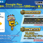 ローソン Google Play購入で「プロ野球スピリッツA」アイテム プレゼントキャンペーン