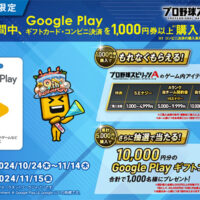 ローソン Google Play購入で「プロ野球スピリッツA」アイテム プレゼントキャンペーン