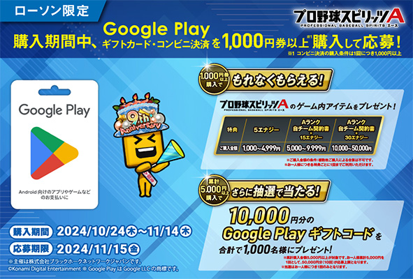 対象の Google Play 商品購入で「プロ野球スピリッツA」のゲーム内アイテムをプレゼント キャンペーン