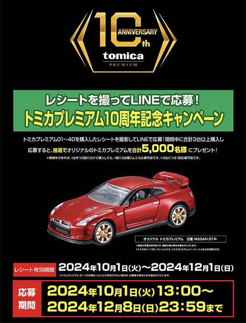 LINEで応募！トミカプレミアム10周年記念キャンペーン