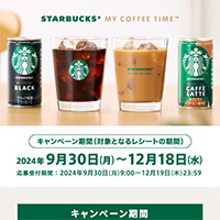 BOSS×スターバックス おうちでスターバックスが楽しめるオリジナル「MY COFFEE TIME」グラスプレゼント！