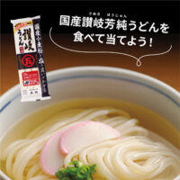 石丸製麺 国産讃岐芳醇うどん おかげさまで120周年キャンペーン