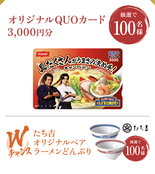 オリジナルQUOカード3,000円分、たち吉 オリジナル ペア ラーメンどんぶり