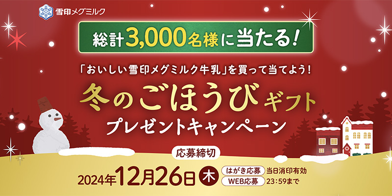 冬のごほうびギフトプレゼントキャンペーン