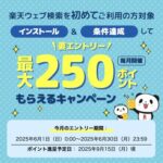 楽天ウェブ検索を初めてご利用の方対象 最大250ポイントもらえるキャンペーン