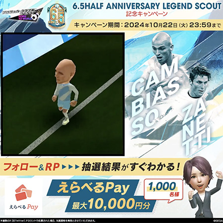 6.5Half Anniversary LEGEND SCOUT 記念キャンペーン