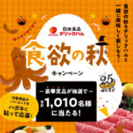日本食品 デリックハム 食欲の秋キャンペーン!