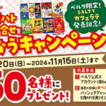 ベルクで東ハトお菓子詰め合わせをもらおうキャンペーン