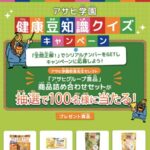 アサヒ学園 健康豆知識クイズ キャンペーン